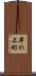 岸の上町 Scroll