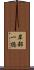 岸部一徳 Scroll