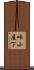 峠小屋下 Scroll