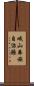 峨山彝族自治縣 Scroll