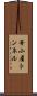 峯小屋トンネル Scroll
