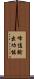 峰值輸出功能 Scroll