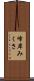 峰岸みくさ Scroll