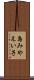 島みやえい子 Scroll