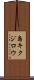 島キクジロウ Scroll