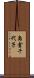 島倉千代子 Scroll