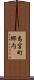 島宮町郷内 Scroll