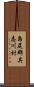 島尻郡具志川村 Scroll