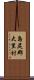 島尻郡大里村 Scroll