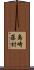 島崎藤村 Scroll