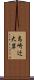 島崎辻大岩 Scroll
