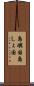 島嶼国 Scroll
