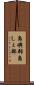 島嶼部 Scroll