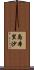 島本里沙 Scroll