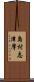 島村志津摩 Scroll