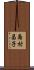 島村昌子 Scroll