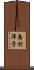 島村洋子 Scroll