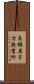 島根原子力発電所 Scroll