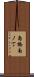 島橋南ノ丁 Scroll