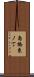 島橋東ノ丁 Scroll