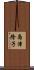 島津隆子 Scroll