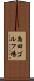島田ゴルフ場 Scroll