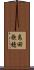 島田歌穂 Scroll