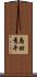 島田秀平 Scroll