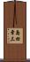 島田章三 Scroll