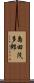 島田茂多郎 Scroll