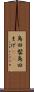 島田髷 Scroll