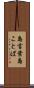 島言葉 Scroll