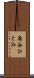 島谷ひとみ Scroll