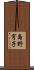 島野穹子 Scroll