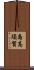 島高須賀 Scroll