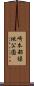 崎本部緑地公園 Scroll
