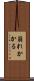 崩れかかる Scroll