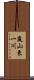 嵐山東一川 Scroll