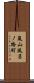 嵐山風呂ノ橋町 Scroll