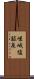 嵯峨塩鉱泉 Scroll