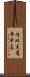 嵯峨天竜寺中島 Scroll