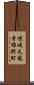 嵯峨天龍寺椎野町 Scroll