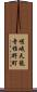 嵯峨天龍寺椎野町 Scroll