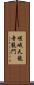 嵯峨天龍寺龍門 Scroll