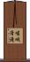 嵯峨清滝 Scroll