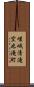 嵯峨清滝空也滝町 Scroll