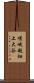 嵯峨越畑上大谷 Scroll