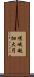 嵯峨越畑大円 Scroll