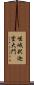 嵯峨釈迦堂大門 Scroll