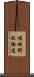 嵯峨野秋街道 Scroll